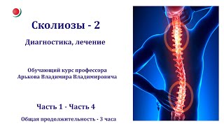 Семинар "СКОЛИОЗЫ-2: ВИДЫ, ПРИЧИНЫ, ЛЕЧЕНИЕ". Обучение реабилитологов.