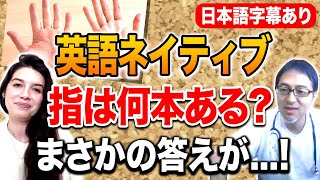 【ネイティブ英会話】「指って何本ある？」と聞いたらネイティブから驚きの回答が！？