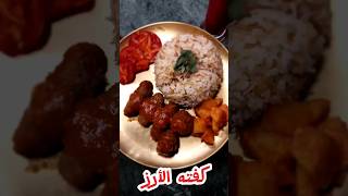 كفته الأرز تحضيرات عيد الأضحى🐐 وعمرها ماتفك منك #trending #shorts #youtubeshorts #trendingshorts