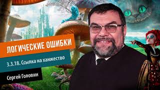 ЛОГИЧЕСКИЕ ОШИБКИ 3 3 18  Ссылка на ханжество  | Сергей Головин