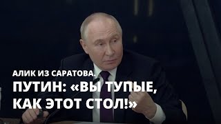 Путин: «Вы тупые, как этот стол!». Алик из Саратова