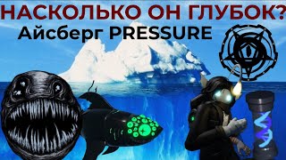 АЙСБЕРГ ПО PRESURE - 1 часть