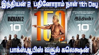 Indian 2 Day 11 World Wide Box-office Collection | Indian 2 Movie 11th Day Boxoffice Collection