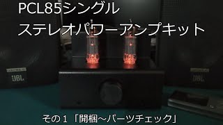 【真空管アンプ】ECL85シングルアンプキット「開梱～パーツチェック」エレキット[TU-8185]