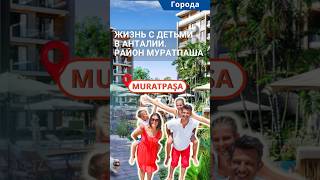 Лучшие районы Анталии для жизни с детьми. Район Муратпаша. #shorts #переездванталию #муратпаша