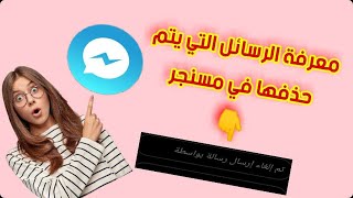 رؤية الرسالة المحذوفة في المسنجر / معرفة الرسائل المحذوفة في المسنجر 2021