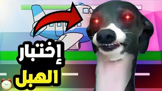 فقدت السيطرة على عقلي من كمية غبائي _ لعبة الهبل أكتر لعبة ترفع الضغط | 🤬😡☠️🔥🔥