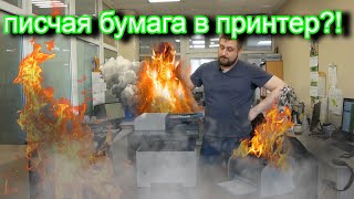 ШОК!!!! Писчая бумага в принтере!!! Все пошло не по плану....