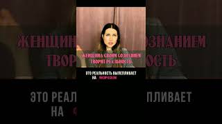 Женщина своим сознанием творит реальность. #shots shorts