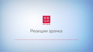 2.5. Определение реакции зрачка