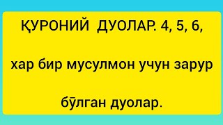 "ҚУРОНИЙ  ДУОЛАР,,хар бир мусулмон учун керакли дуолар.