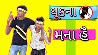 જાહેર સ્થળે થૂકવાના ના 500 રૂપિયા દંડ || ગુજરાતી કોમેડી વિડિઓ || gujju ki yari