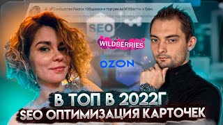 В ТОП благодаря SEO на #Wildberries в 2022г. Сообщества селлеров Ракета.