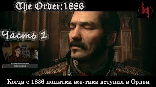 Прохождение The Order 1886, Часть 1. Рыцари квадратного табурета