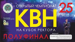 25.04.21 КВН. Кубок Ректора. Полуфинал