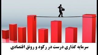 سرمایه گذاری درست در رکود و رونق اقتصادی - دکتر  زهرا فتوره چی - محمد ندیمی