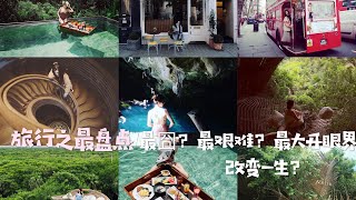 Olivia Utopia Vlog 65｜旅行盘点｜最囧？最艰难？最大开眼界？改变一生？还想再去一次的旅行