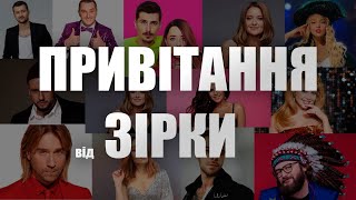 Онлайн привітання від зірок на ваше свято ⏩ Послуга від івент-агенції Дядя Жора Company