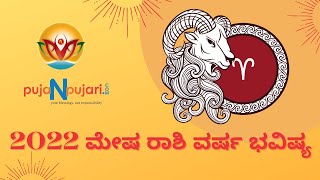 2022 ಮೇಷ ರಾಶಿ  ವರ್ಷ ಭವಿಷ್ಯ | Mesha Rashi Varsha Bhavishya in Kannada | Puja N Pujari