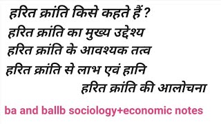 हरित क्रांति किसे कहते हैं ?हरित क्रांति का मुख्य उद्देश्य । आवश्यक तत्व । लाभ एवं हानि ।