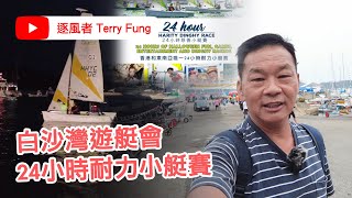 逐風者Terry 白沙灣遊艇會24小時耐力小艇賽