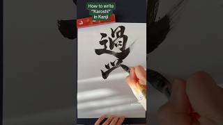 【Japanese Calligraphy】 過労死 KAROSHI written by Japanese Calligrapher SEICHO