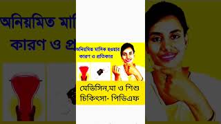 মেডিসিন, মা ও শিশু চিকিৎসা পিডিএফ #treatment #medicine #viral #shortsvideo #viralvideo