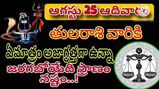 తులా రాశికి | 25 august 2024 | శనివారం రాశిఫలాలు | telugu daily astrology | rojuvari rasi phalalu