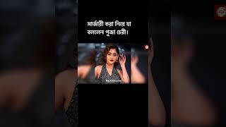 চেহারায় সার্জারী করা নিয়ে যা বললেন পূজা চেরী।Puja Cherry|Ria.infohunter