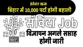 बिहार राजस्व विभाग Upcoming Recruitment 2022 एवं Health department new updates| bihar samvida job