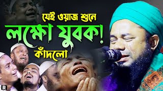 New Bangla Waz 2023। Mawlna Sharifuzzaman Rajibpuri। রাজীবপুরী ওয়াজ।  কান্নামাখা নতুন ওয়াজ