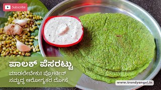 ಮಾಡಲೇಬೇಕು! ಪಾಲಕ್ ಹಾಗು ಹೆಸರು ಕಾಳಿನಿಂದ ಪ್ರೋಟೀನ್ ಸಮೃದ್ಧ ಆರೋಗ್ಯಕರ ದೋಸೆ | ಪಾಲಕ್ ಪೆಸರಟ್ಟು