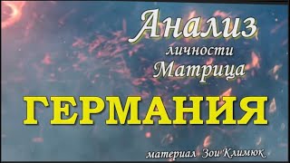 #ГЕРМАНИЯ - МАТРИЦА СУДЬБЫ Анализ личности государства (кратко)