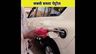 सबसे सस्ता पेट्रोल किस देश में है | which country petrol is most cheapest in rupees #shorts