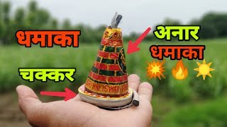 अनार vs चक्कर || दिवाली अनार vs चक्कर || Diwali Anar vs chakri Diwali Dhamaka # Diwali - #दिवाली