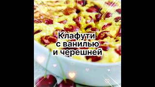 Клафути с ванилью и черешней 🍒❣️