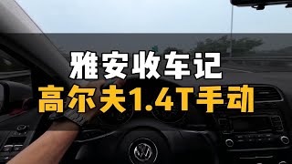 雅安收台高尔夫，12年的车龄，只有5万多公里