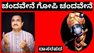 ಚಂದವೇನೆ ಗೋಪಿ ಚಂದವೇನೆ ಹೇಗೆಹಾಡುವದು|ದಾಸರಪದ|ಸಂಗೀತಸಾಧನ|sangeetasadhana|jayateertha jahagirdar|ಕೃಷ್ಣನಹಾಡು|