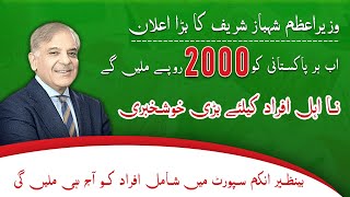 PM 2000 cash good news | khushkhabri 2000 rupees gift from PM shahbaz shareef