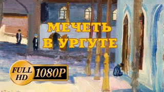 Мечеть в Ургуте / Картина / художник Ковалёв С.А. / Донской живописец на пленэре в Самарканде..