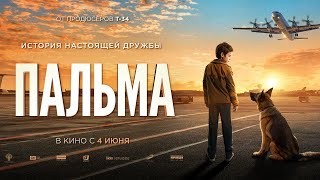 Пальма. Трейлер. В кино - с 4 июня!