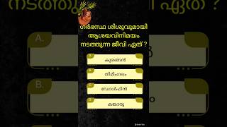 GK✿കൗതുകം✿PSC | GK Malayalam | GK Quiz | General knowledge Question |ʙʀᴀɪɴ ᴛɪᴄᴋ✅️|