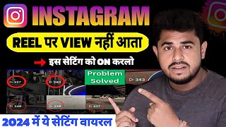 Instagram Reel Par View Nhi Aa rha hai | Instagram Reel View Kaise Badhaye | Reel Viral Kaise karen