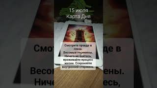 15 июля 💚 #раскладытаро #раскладкартадня