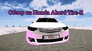 Обзор на Honda Akord Type-R на матрешке рп