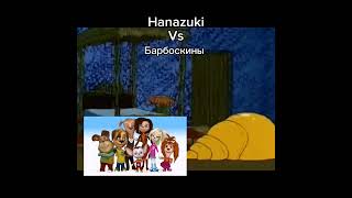 hanazuki Vs барбоскины