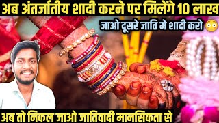 अब दूसरे जाति की लड़की से शादी करने पर मिलेंगे 10 लाख रुपए | Intercast Marriage | Ritesh Vlogs Media