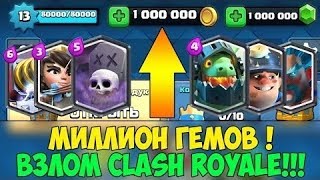 КАК ВЗЛОМАТЬ КЛЕШ РОЯЛЬ??? Clash Royale 2017 2 СПОСОБА!!