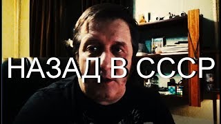 Назад в СССР или ложные цели?