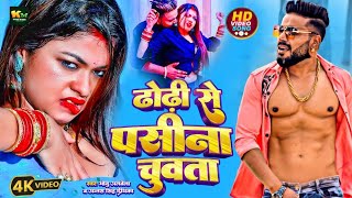 #Video | #ढोढ़ी से पसीना चुवता | #Monu Albela | Dhodhi Se Pasina Chuwta | #Antra Sing Priyanka | Song